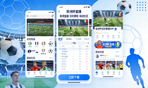 欧洲杯直播APP下载展示图
